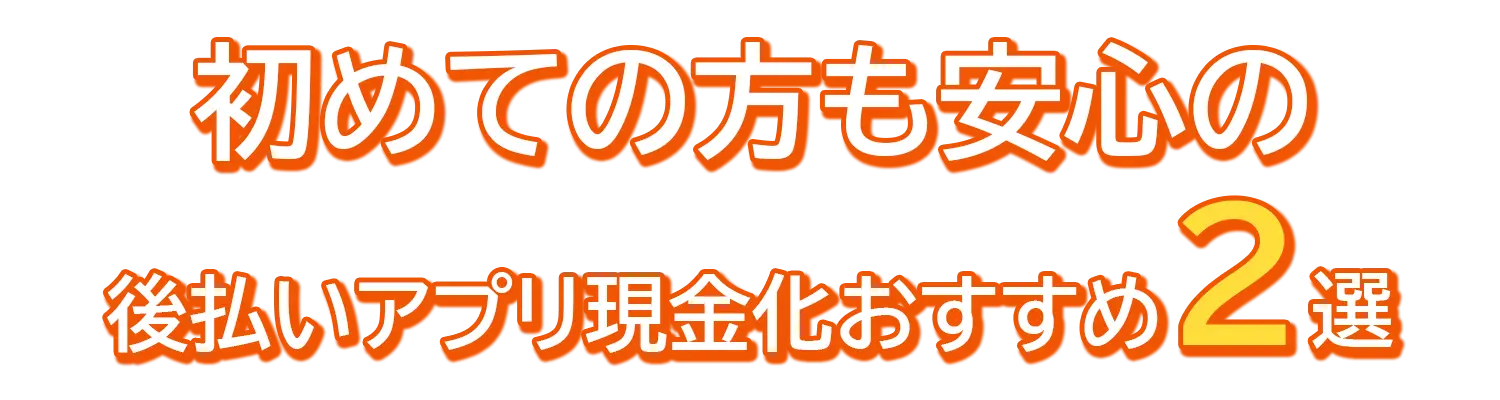 当サイトおすすめ後払い現金化