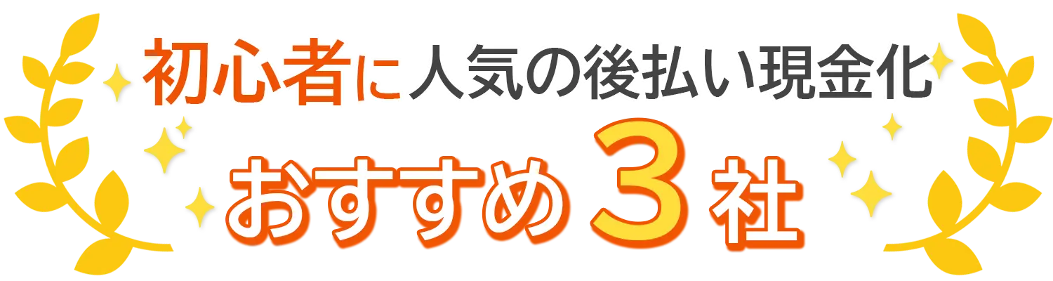 初心者に人気のおすすめ３社