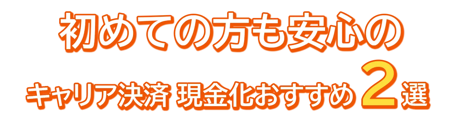 当サイトおすすめキャリア決済現金化