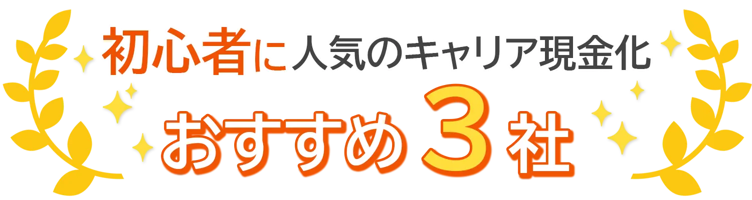初心者に人気のおすすめ３社